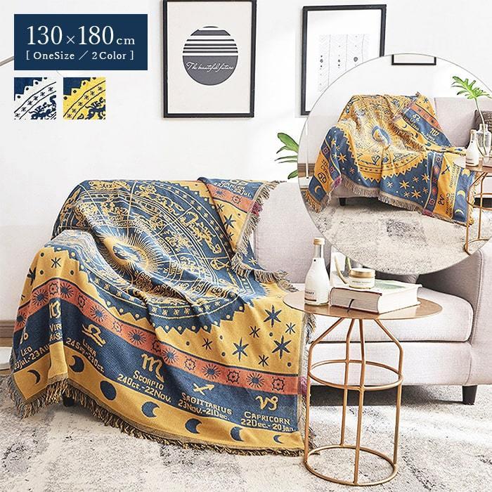ブランケット 星座柄ブランケット 大判 おしゃれ マルチカバー