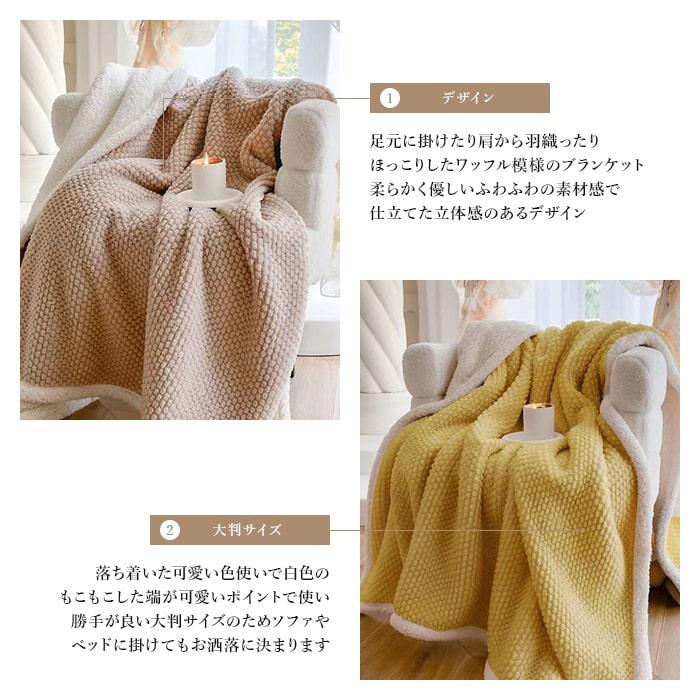 ランケット もこもこ ワッフル模様 暖かい シート ソファー マルチ