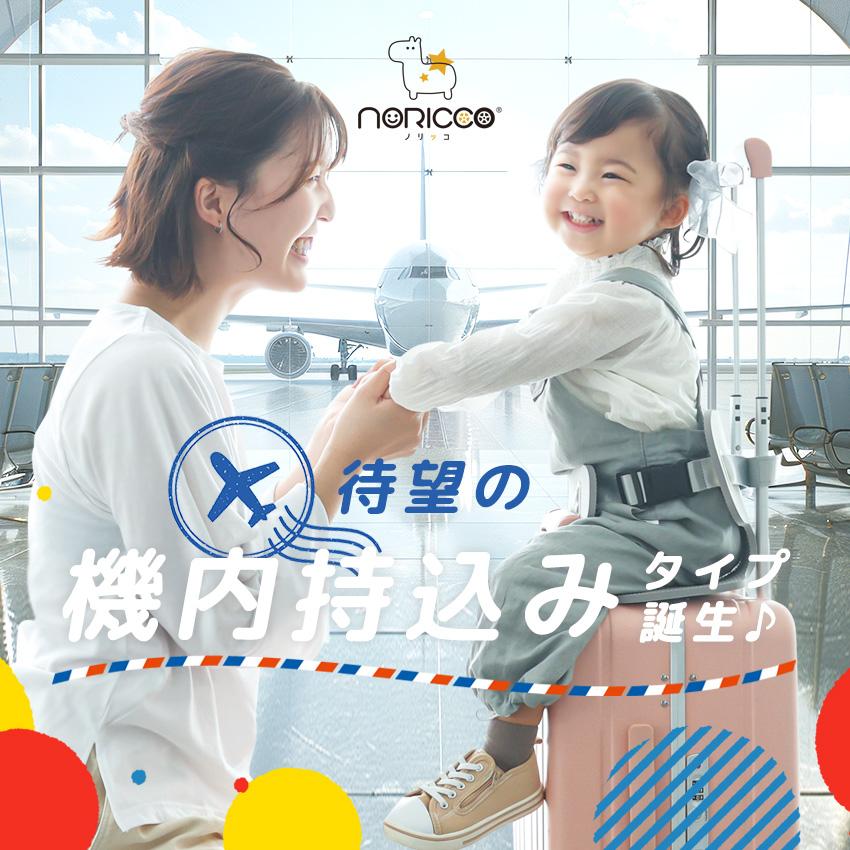 【期間限定】キャリーケース 機内持ち込みサイズ ホワイト 子供乗せ(ノリッコ) NORICCO（ノリッコ） 20%OFFクーポン 新作 キャリーケース スーツ