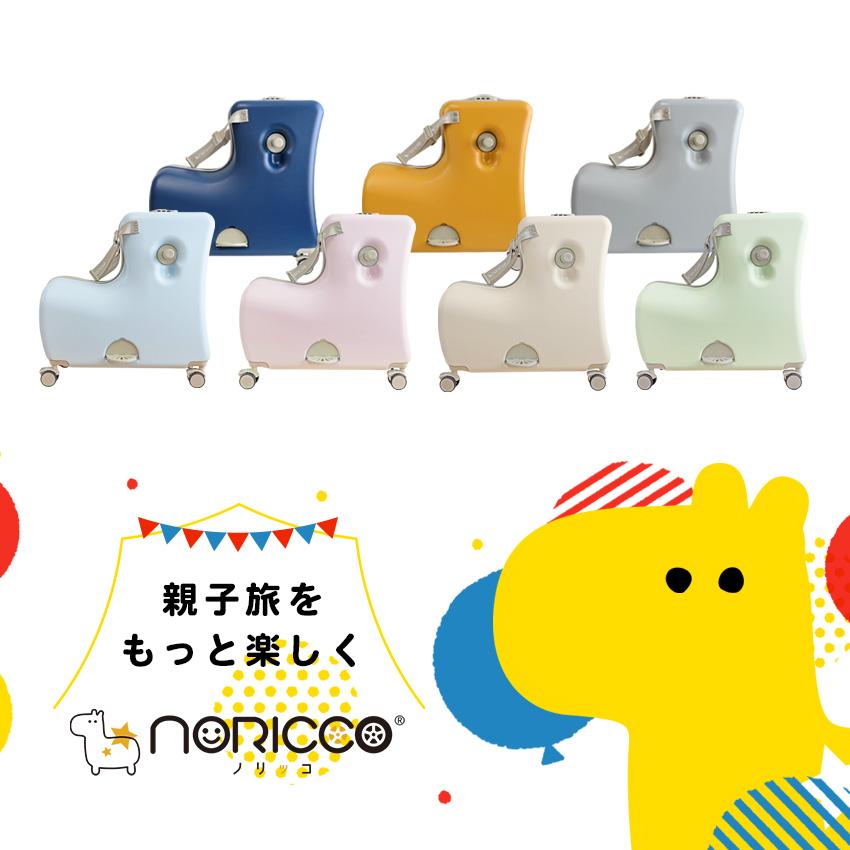 NORICCO ノリッコ 子供乗れるスーツケース 折りたたみ 子供が乗れる