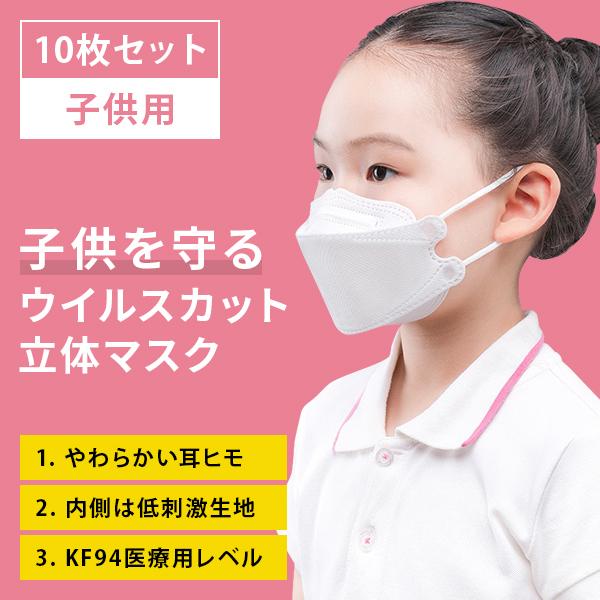 KF94マスク 子供用 不織布 10枚 立体マスク 柳葉型 キッズ 幼児 個包装