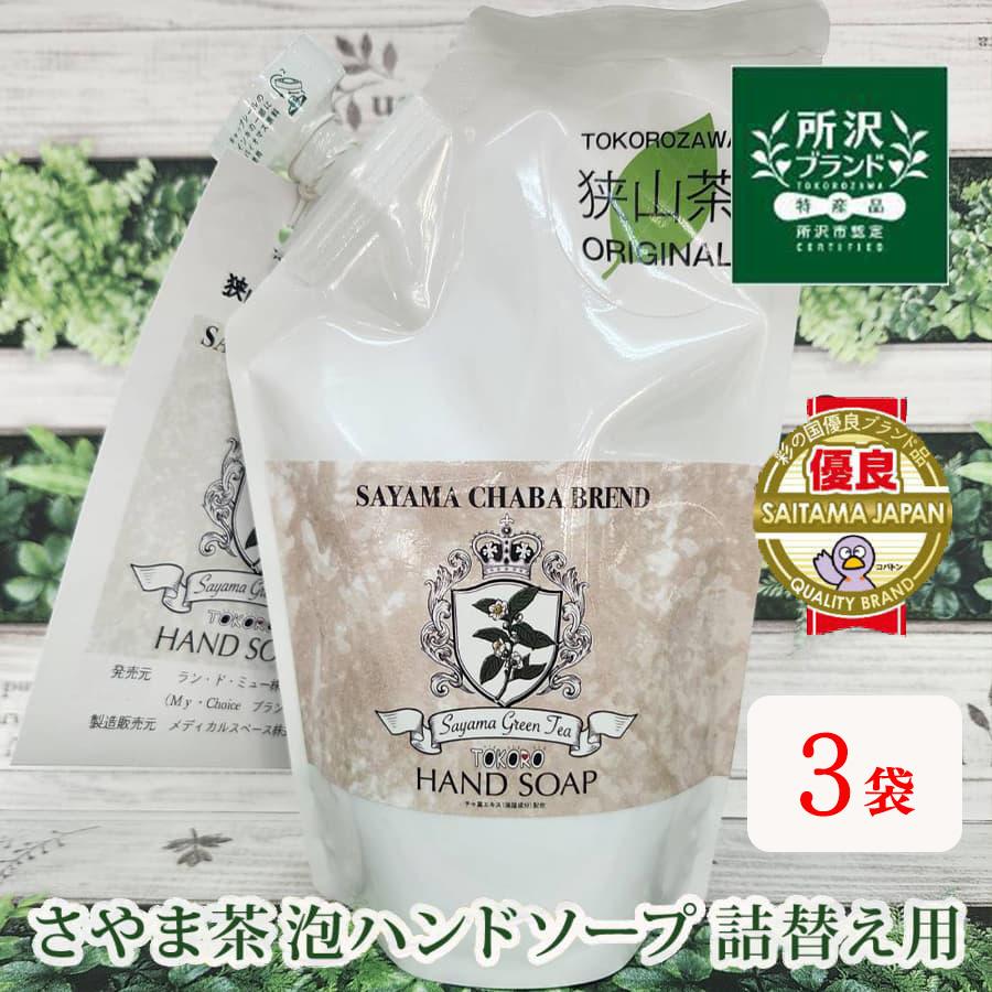 ハンドソープ 泡 詰替 3袋 おしゃれ ギフト 詰め替え 320ml オシャレ 香り キッチン カテキン プレゼント ご当地 ブランド | 