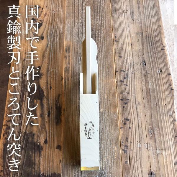 ところてん突き オリジナル 木製突き棒 大 真鍮刃 天突き 道具 突き器
