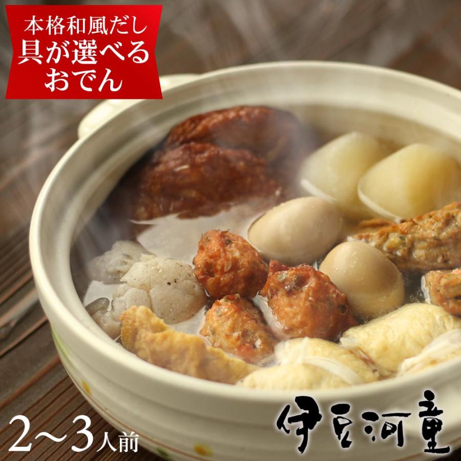 ギフト おでん 具が選べる 手づくり 河童のおでん 在庫処分 送料無料 2 3人前 セット 和風だし