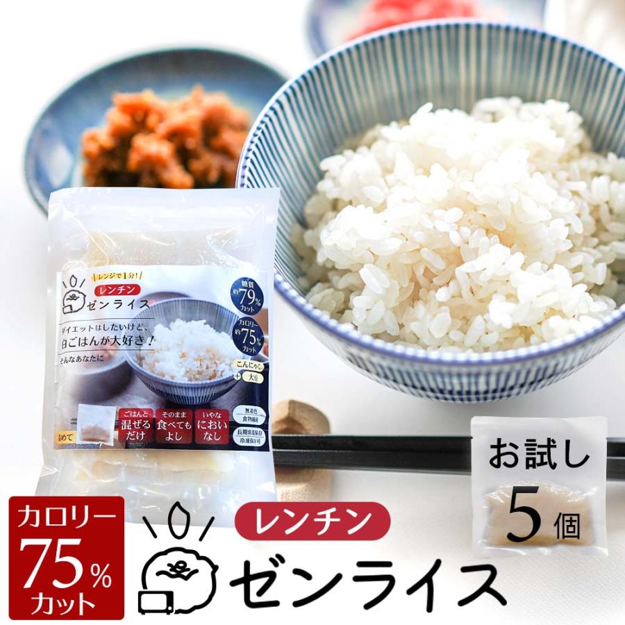 ゼンライス 5kg 乾燥こんにゃく米 ダイエット レンチンゼンライス お試し5個 レンジで温めるだけ 生タイプゼンライス