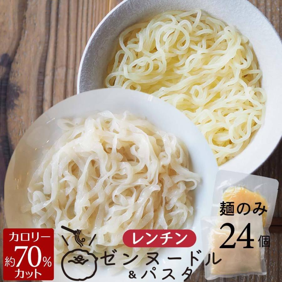 【予約】 2021新入荷 レンチン ゼンヌードル パスタ 選べる24個 麺のみ ダイエットこんにゃく麺 低糖質 糖質カット 食物繊維 asu cartoontrade.com cartoontrade.com