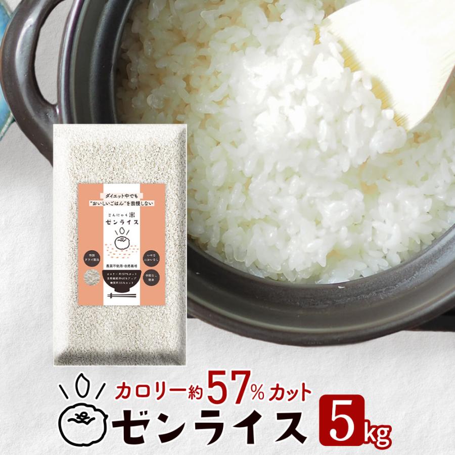 こんにゃく米 ゼンライス 乾燥こんにゃく米 こんにゃくごはん 業務用 5kg カロリー50%カット ダイエット ライス 糖質制限 糖質オフ 無農薬 asu｜tokoroten