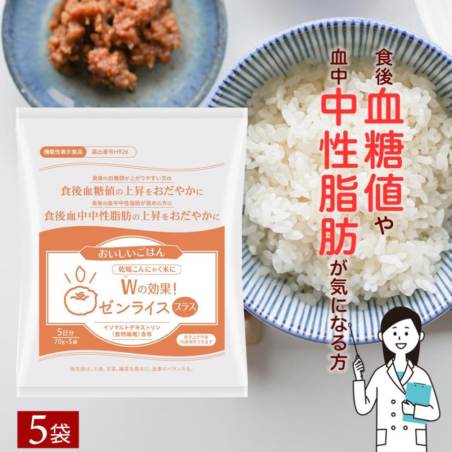 乾燥 こんにゃく米 【機能性表示食品】 wの効果 ゼンライスプラス