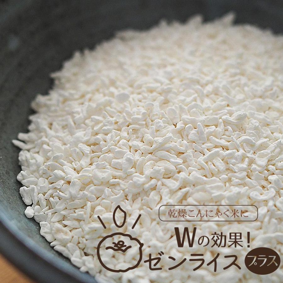 乾燥 こんにゃく米 【機能性表示食品】 wの効果 ゼンライスプラス