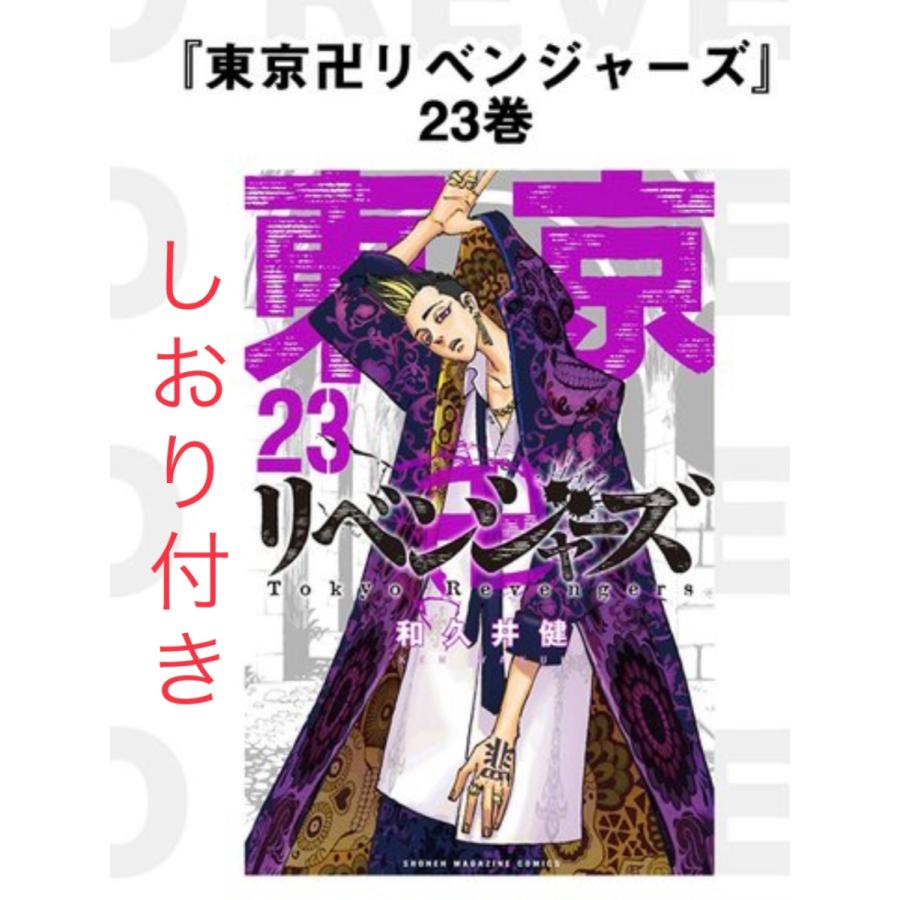 特典付 東京卍リベンジャーズ 全巻セット 1〜23巻 : 038 : comme de 