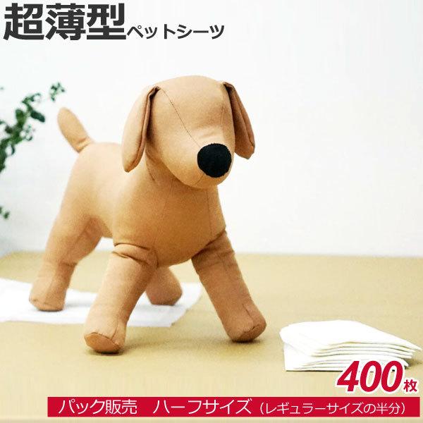 1袋販売 パック　超薄型　ペットシーツ　ハーフ 400枚　約25×32cm｜tokoton-dogfood