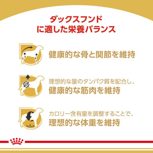 正規品　ロイヤルカナン　犬ドライ　ダックスフンド　成犬用(生後10ヵ月以上)　800g　ドライフード　ドッグフード　ロイカナ　BHN｜tokoton-dogfood｜03