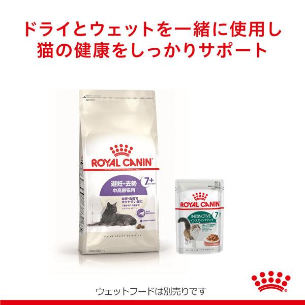 正規品　ロイヤルカナン　猫ドライ　ステアライズド 7+　1.5kg　避妊・去勢　中高齢猫用(7〜12歳)　避妊・去勢で太りやすい猫に　+7　キャットフード　FHN｜tokoton-dogfood｜05