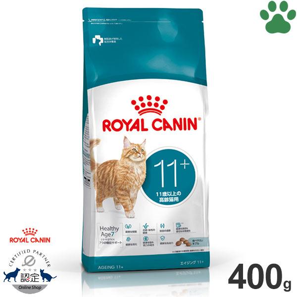 ロイヤルカナン（ROYAL CANIN） 正規品 猫ドライ エイジング 11+ 400g