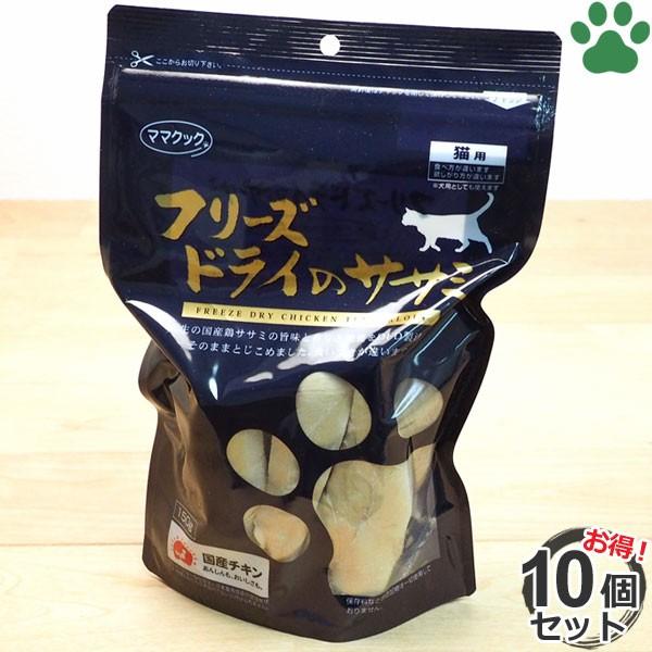 10個セット　ママクック　猫用　フリーズドライのササミ　150g ×10個　国産　高原但馬どり使用　チキン　おやつ｜tokoton-dogfood