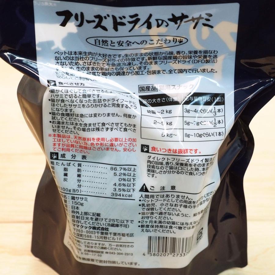 ママクック　猫用　フリーズドライのササミ　150g　国産　高原但馬どり使用　チキン　おやつ｜tokoton-dogfood｜03