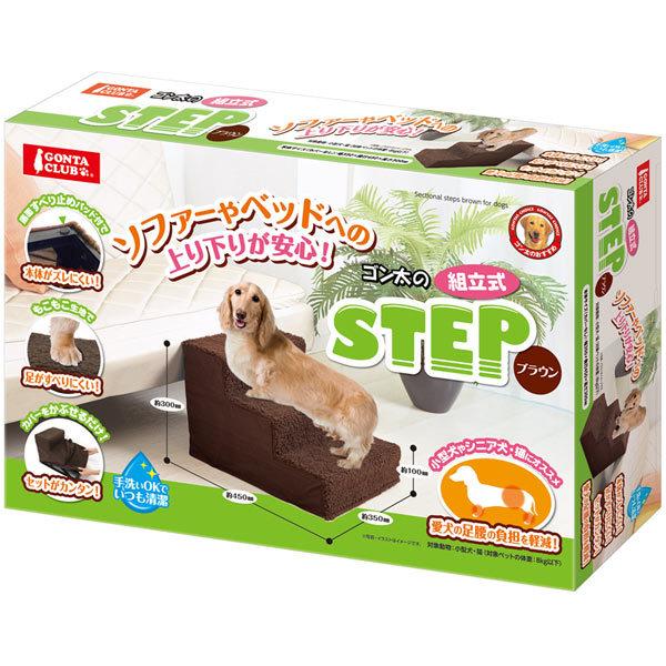 マルカン ゴン太の組立式ステップ ブラウン DP-965 犬用 猫用 階段