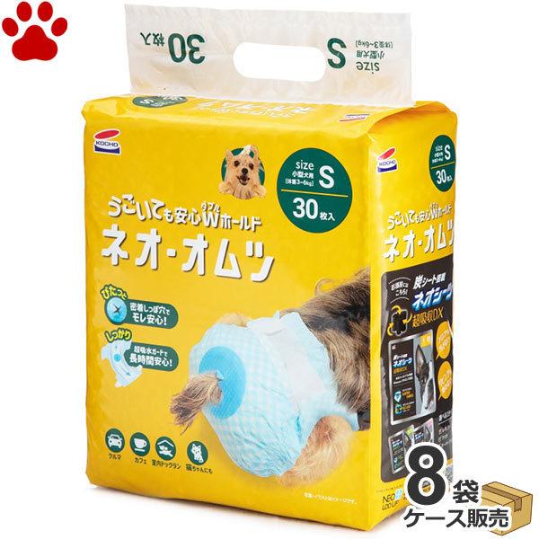 ネオオムツ Sサイズ 8袋まとめ売り コーチョー ケース ネオ・オムツ S 30枚×8袋 犬用 猫用 小型犬