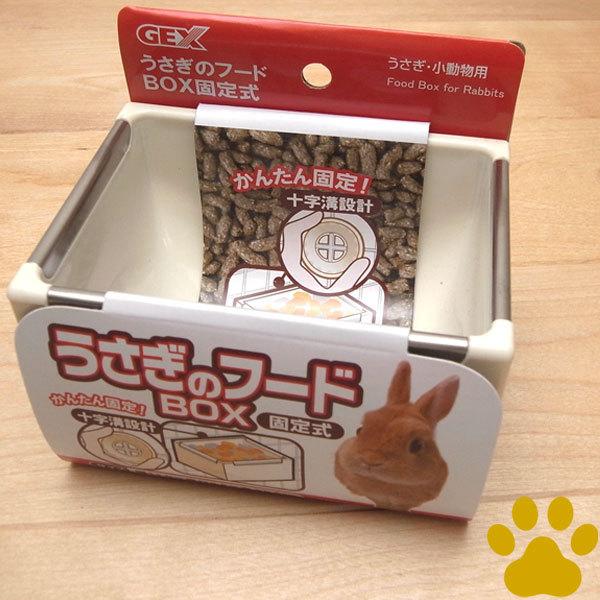 GEX　うさぎのフード BOX　固定式　食器　フード入れ　うさぎのフードBOX　フードボックス　シンプル　ホワイト　白　ジェックス｜tokoton-dogfood