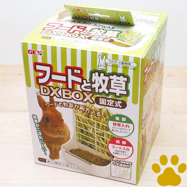 ラビんぐ GEX フードと牧草 DX BOX 固定式 食器 フード入れ 牧草入れ