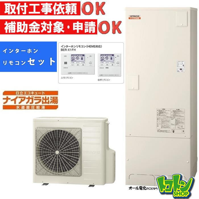 日立 【BHP-F37XD】リモコン付 日立 エコキュート370L 水道直圧 日立 【BHP-F37XD】リモコン付 日立 エコキュート370L 水道直圧