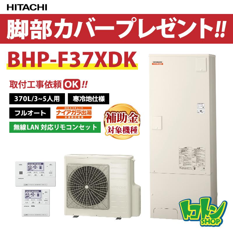 日立（HITACHI） 【BHP-F37XDK】＜寒冷地仕様＞無線LAN対応リモコン