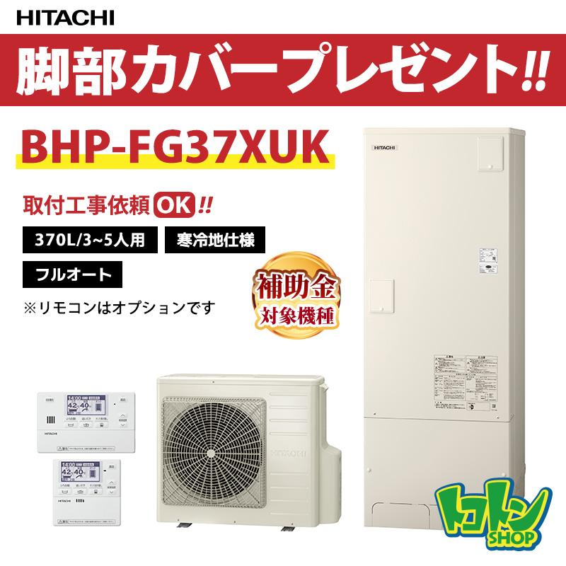 日立（HITACHI） 【BHP-FG37XUK】＜寒冷地仕様＞脚部カバー付