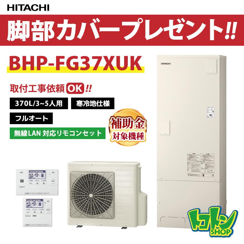 日立（HITACHI） 【BHP-FG37XUK】＜寒冷地仕様＞無線LAN対応リモコン