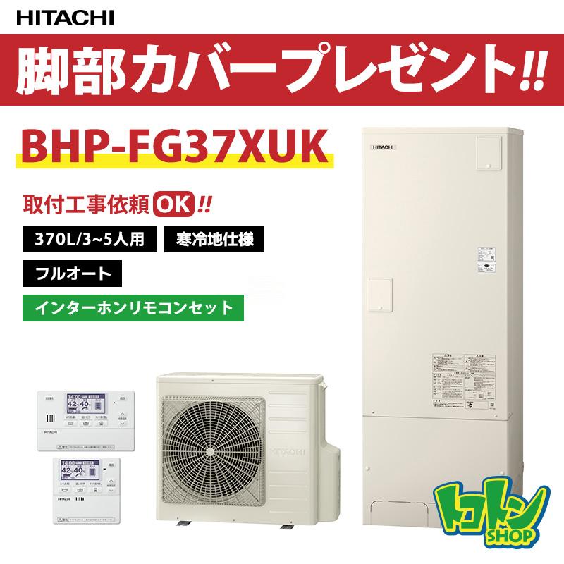 日立（HITACHI） 【BHP-FG37XUK】＜寒冷地仕様＞リモコン・脚部カバー