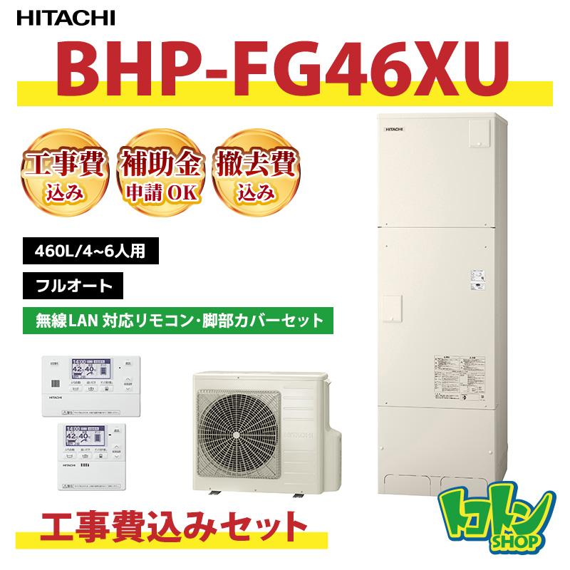 日立（HITACHI） 基本工事費込み【BHP-FG46XU】日立 エコキュート460L
