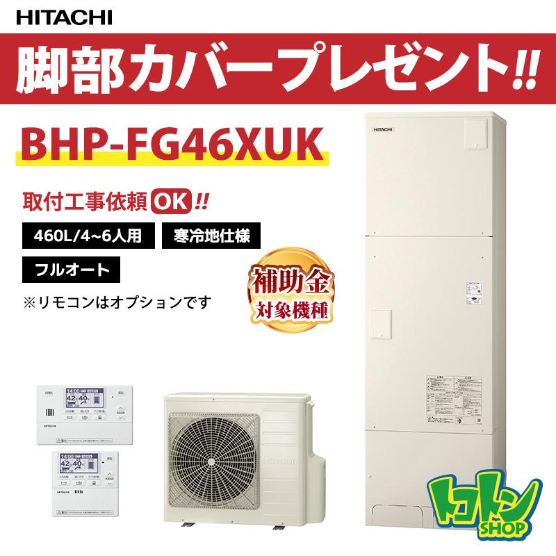 エコキュート 日立 エコキュート（460L) BHP-FG46XU | 太陽光のとくとくショップ
