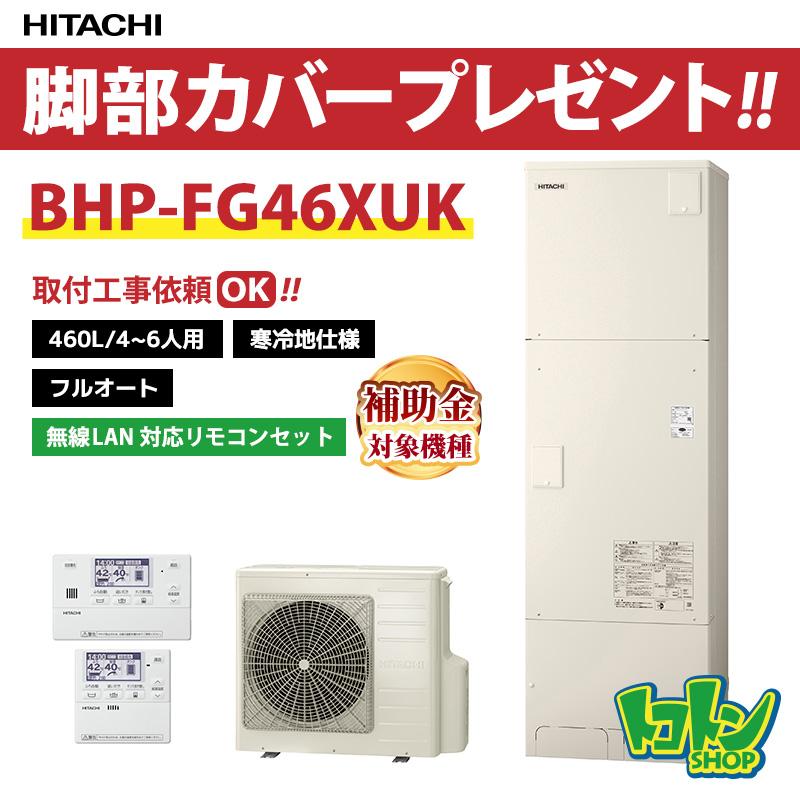 日立（HITACHI） 【BHP-FG46XUK】＜寒冷地仕様＞無線LAN対応リモコン