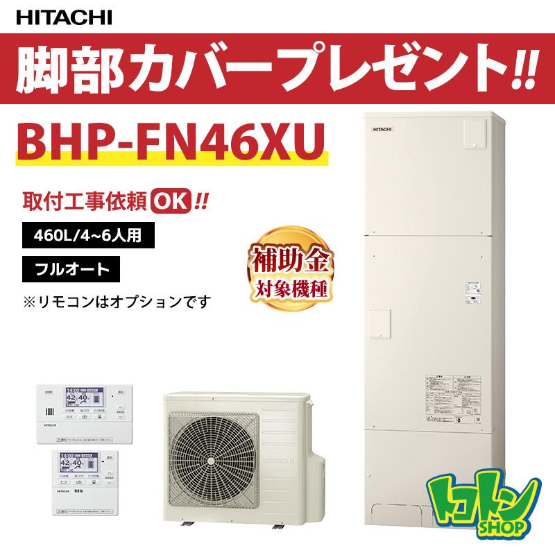 日立（HITACHI） 【BHP-FN46XU】脚部カバー付 エコキュート460L 高効率