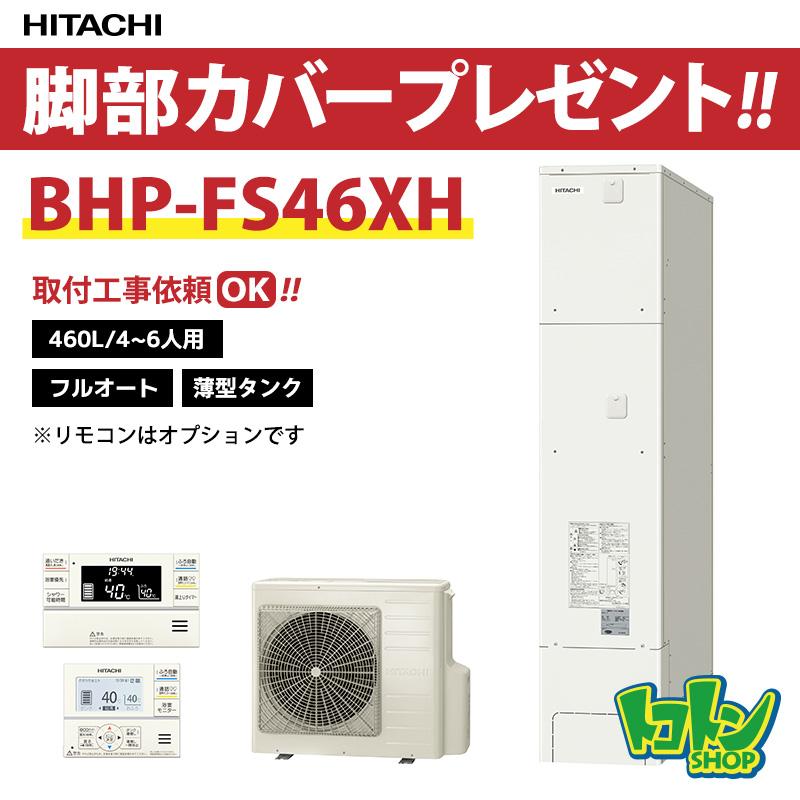 日立（HITACHI） 【BHP-FS46XH】脚部カバー付 エコキュート460L薄型