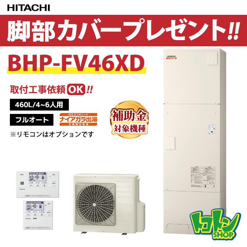 エコキュート一式 2階供給高圧仕様 460L 日立製 日立（HITACHI） 【BHP-FV46XD】脚部カバー付 エコキュート460L 水道直
