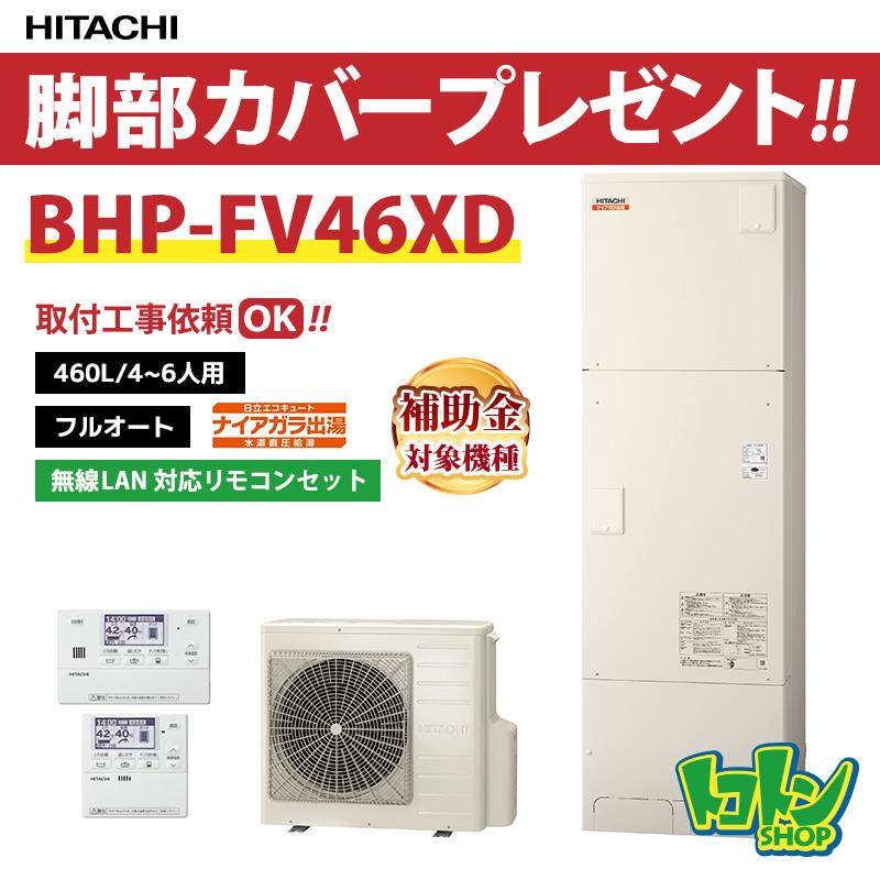 日立（HITACHI） 【BHP-FV46XD】無線LAN対応リモコン・脚部カバー付