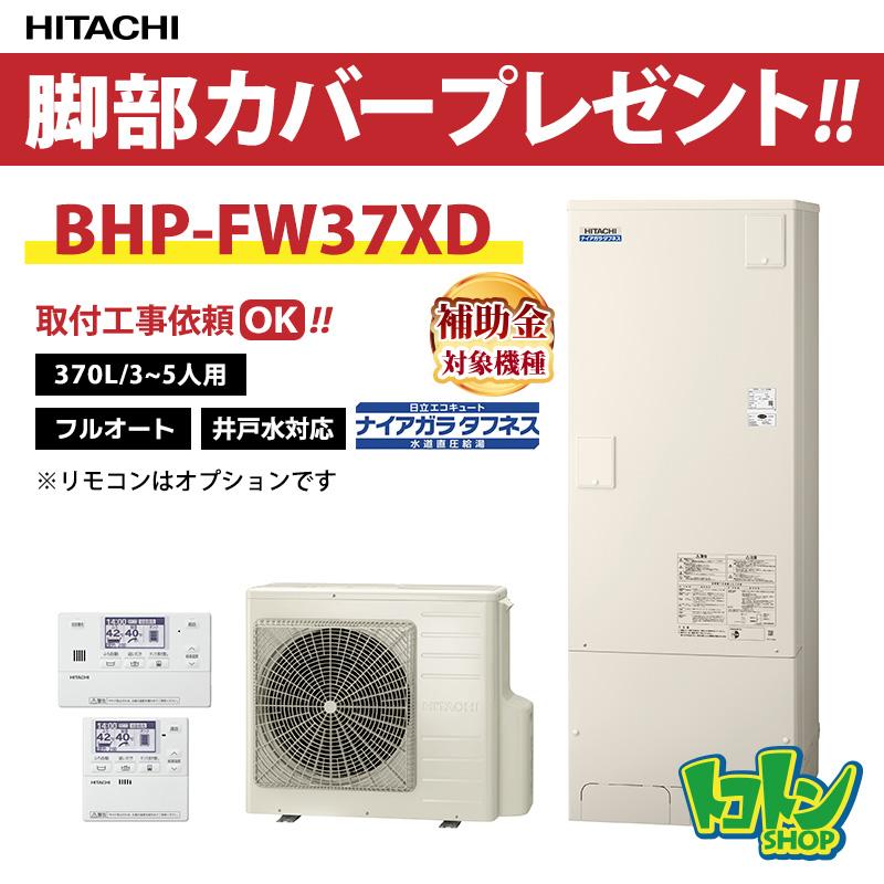 日立（HITACHI） 【BHP-FW37XD】脚部カバー付 エコキュート370L 井戸水