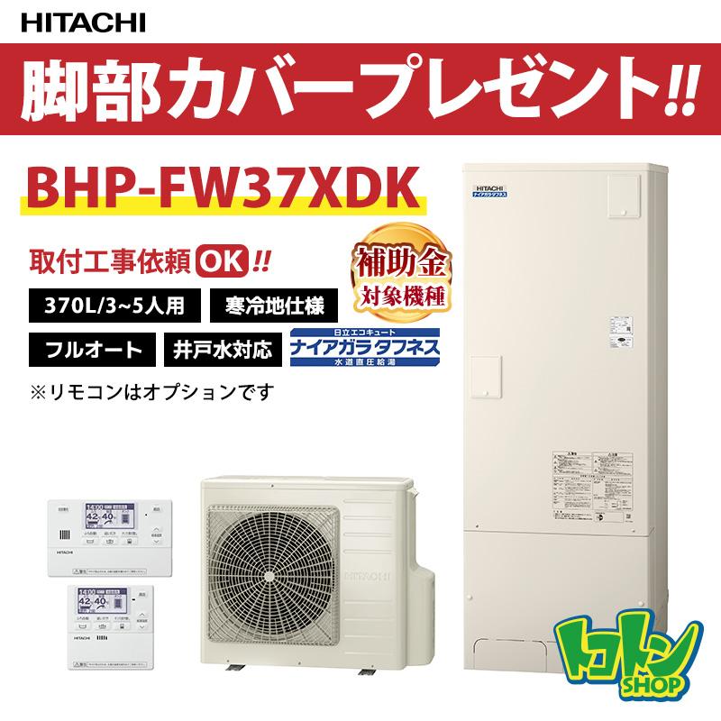 日立（HITACHI） 【BHP-FW37XDK】＜寒冷地仕様＞脚部カバー付