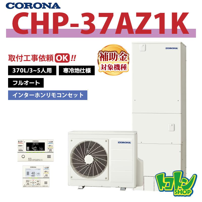 CORONA（コロナ） 【CHP-37AZ1K】＜寒冷地仕様＞リモコン付き
