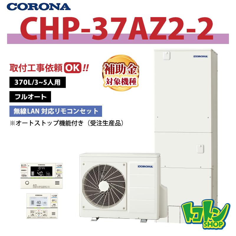 CORONA（コロナ） 【CHP-37AZ2-2】リモコン付き エコキュート 370L
