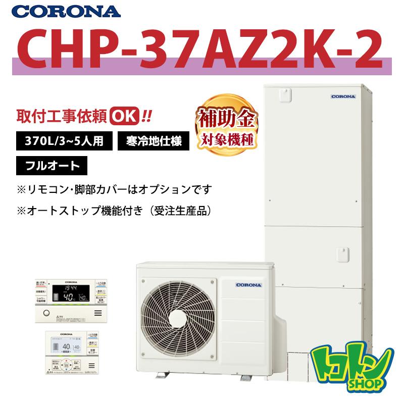 CORONA（コロナ） 【CHP-37AZ2K-2】＜寒冷地仕様＞ エコキュート 370L