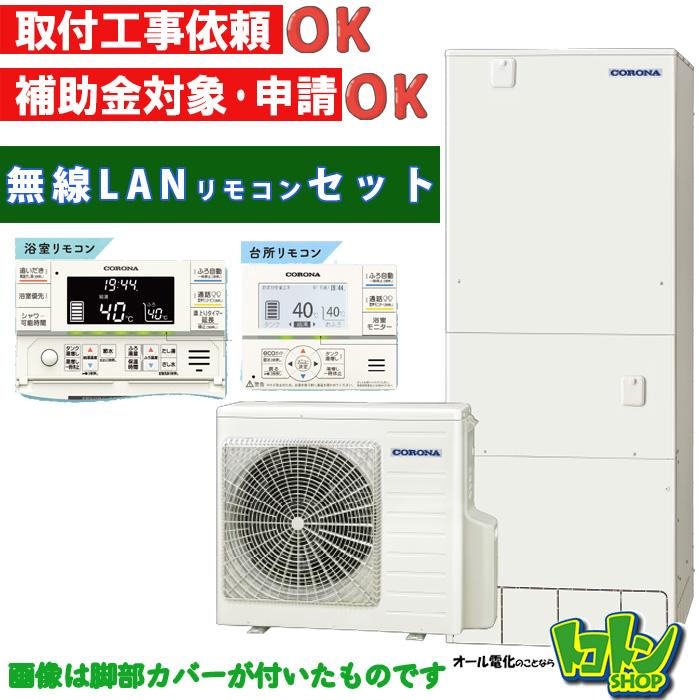 CORONA(住宅設備) 【CHP-46AZ1】無線LAN対応リモコン付き CORONA(住宅設備) 【CHP-46AZ1】無線LAN対応リモコン付き