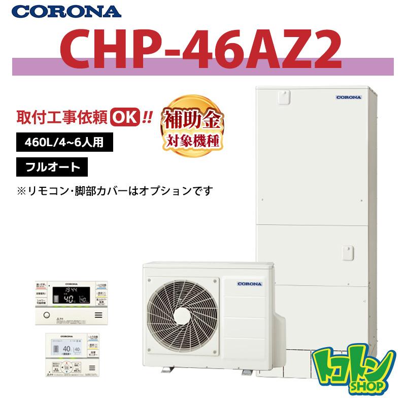 自然冷媒家庭用給湯器 コロナ セキスイ エコキュート フルオートタイプ 1缶式 CORONA（コロナ） 【CHP-46AZ2】 エコキュート 460L フルオート ＜ハイ