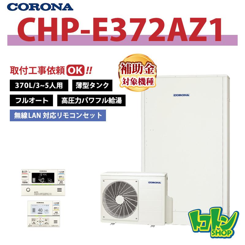 CORONA CHP-E37AZ1 高圧給湯器 CHP-E37AZ1 - その他 | コロナ | ガス給湯器交換なら【湯ドクター