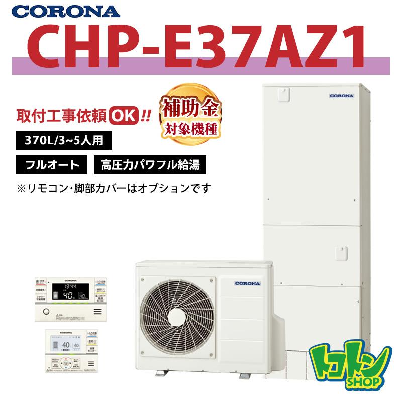 CORONA CHP-E37AZ1 高圧給湯器 CHP-E37AZ1+CTU-K8｜CORONA♪【10年保証付】【工事費込】エコキュート その他