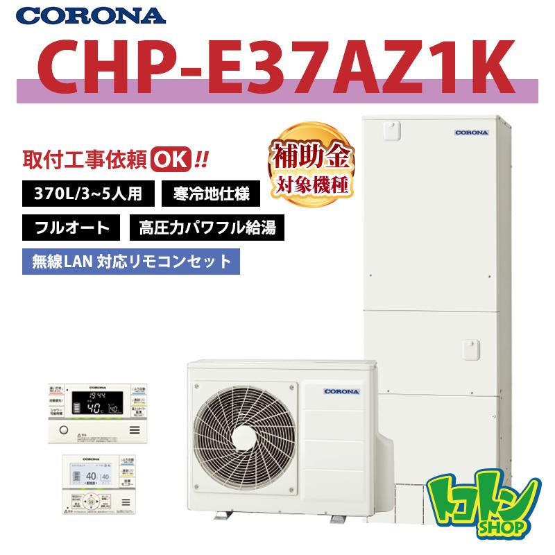 CORONA（コロナ） 【CHP-E37AZ1K】＜寒冷地仕様＞無線LAN対応リモコン