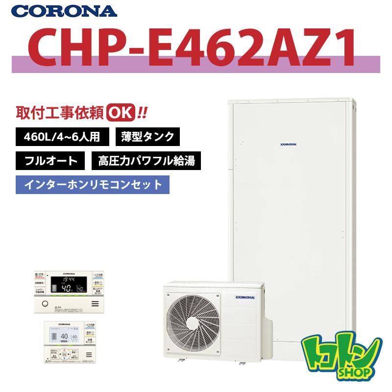 CORONA（コロナ） 【CHP-E462AZ1】リモコン付き エコキュート 薄型460L