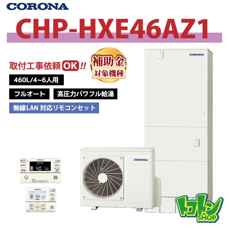 コロナ　エコキュート　リモコンセット792 CORONA（コロナ） 【CHP-HXE46AZ1】無線LAN対応リモコン付