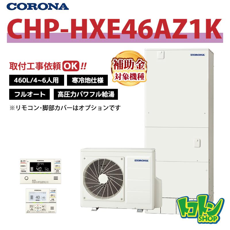 自然冷媒家庭用給湯器 コロナ セキスイ エコキュート フルオートタイプ