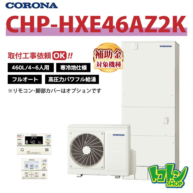 CORONA（コロナ） 【CHP-HXE46AZ2K】＜寒冷地仕様＞ エコキュート 460L